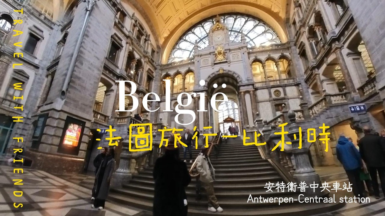 法國旅行 比利時 EP2
