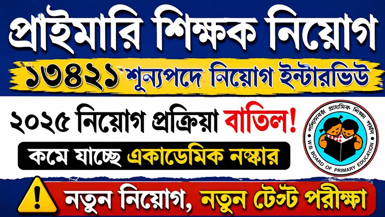 Interviews Canceled for 13,421 Primary Teacher Vacancies! | Primary TET 2022 Interview Date | Pri...