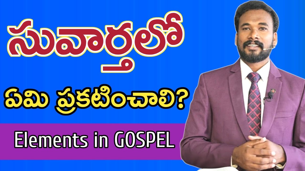 సువార్త అంటే? || What is Gospel? |Pastor JOHN PAUL. #what #gospel #means #bible #god #jesus #telugu