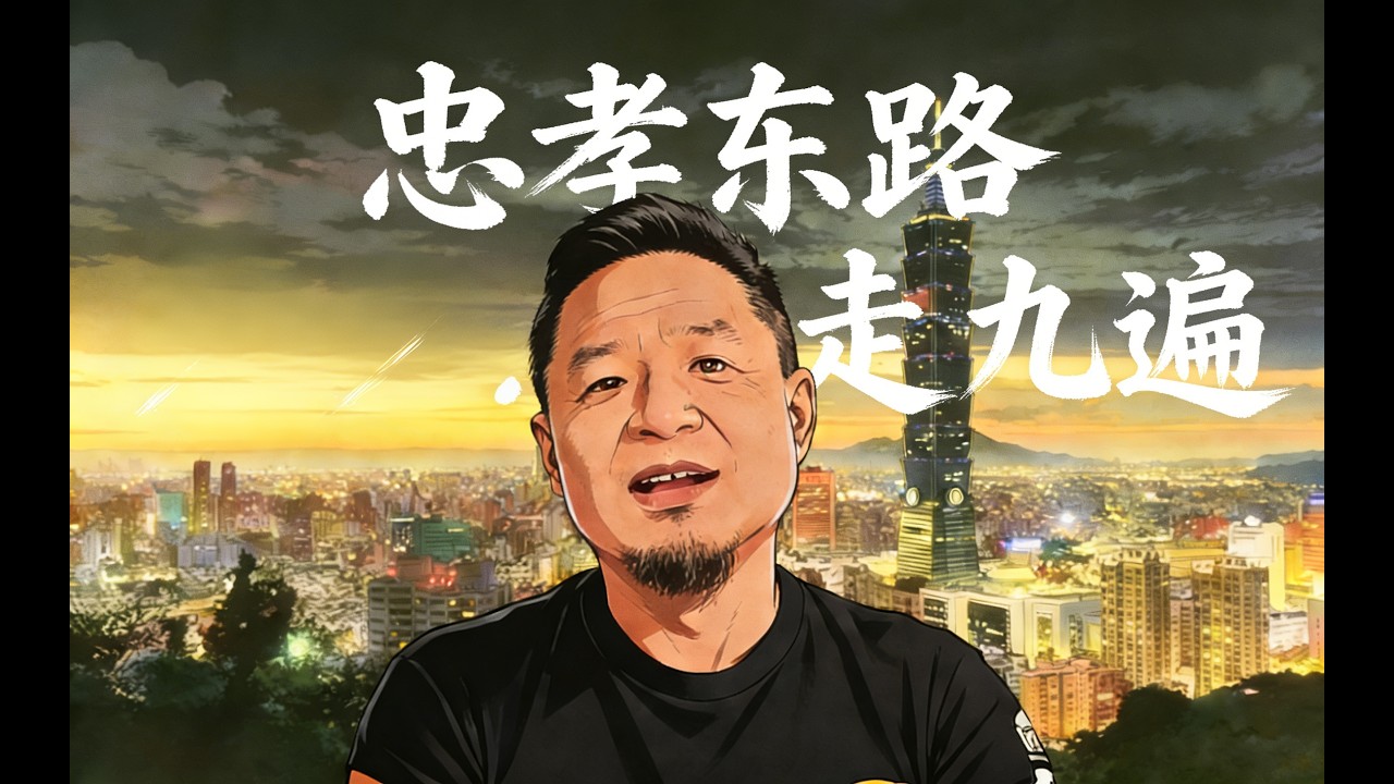 老王正见｜忠孝东路走九遍！