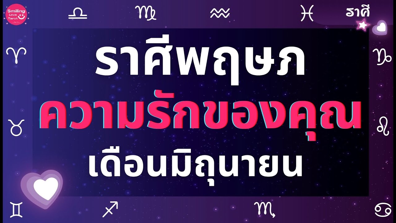 ราศีพฤษภ ความรักของคุณในเดือนมิถุนายน? 🩷 (แบบตะวันตกค่า)