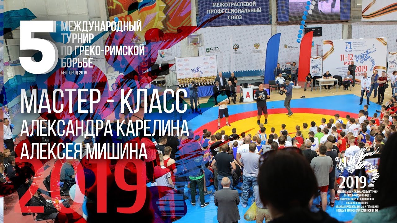Мастер-класс по греко-римской борьбе Александра Карелина Белгород 2019