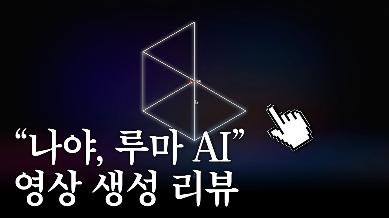 Luma AI, 무료 vs 유료 뭐가 다를까?