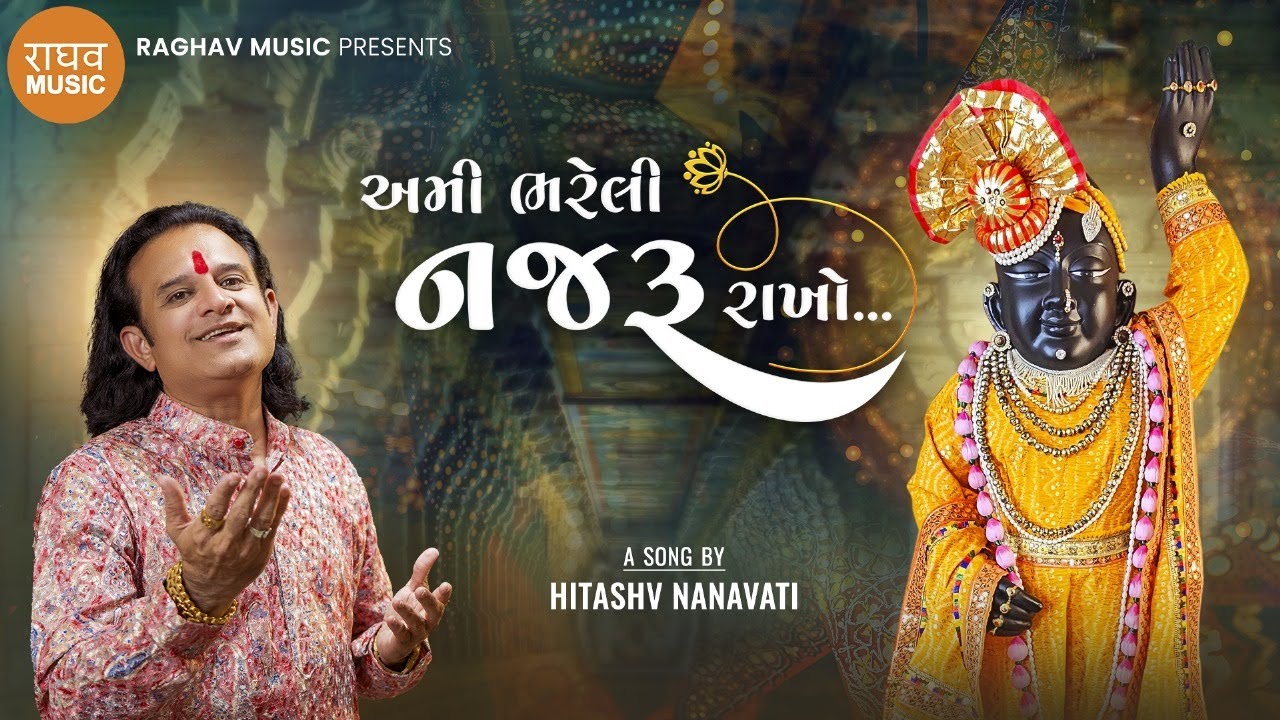 અમી ભરેલી નજરૂ રાખો | પુષ્ટિમાર્ગીય કૃષ્ણ કિર્તન | Ami Bhareli Najaru Rakho  | Hitashv Nanavati