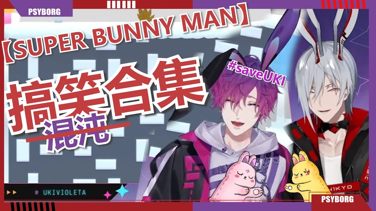 🔴🟣【FulgurOvid/UkiVioleta 中字】Uki:『我尾巴很敏感...』FuFu: 『UKI!!!!!』【Super Bunny Man】
