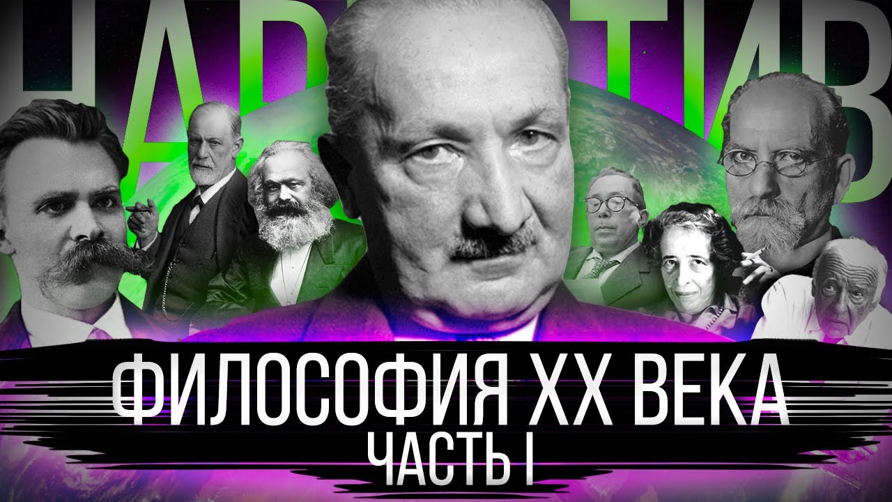 Философия XX века. Истоки современных течений. Континентальная и аналитическая. Часть I [Нарратив#5]