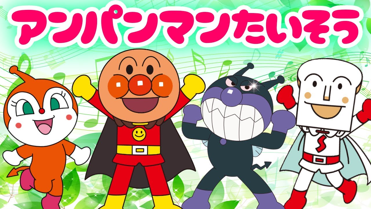 「アンパンマンたいそう」【こどものうた】アンパンマンと童謡を歌おう♪　歌詞付き