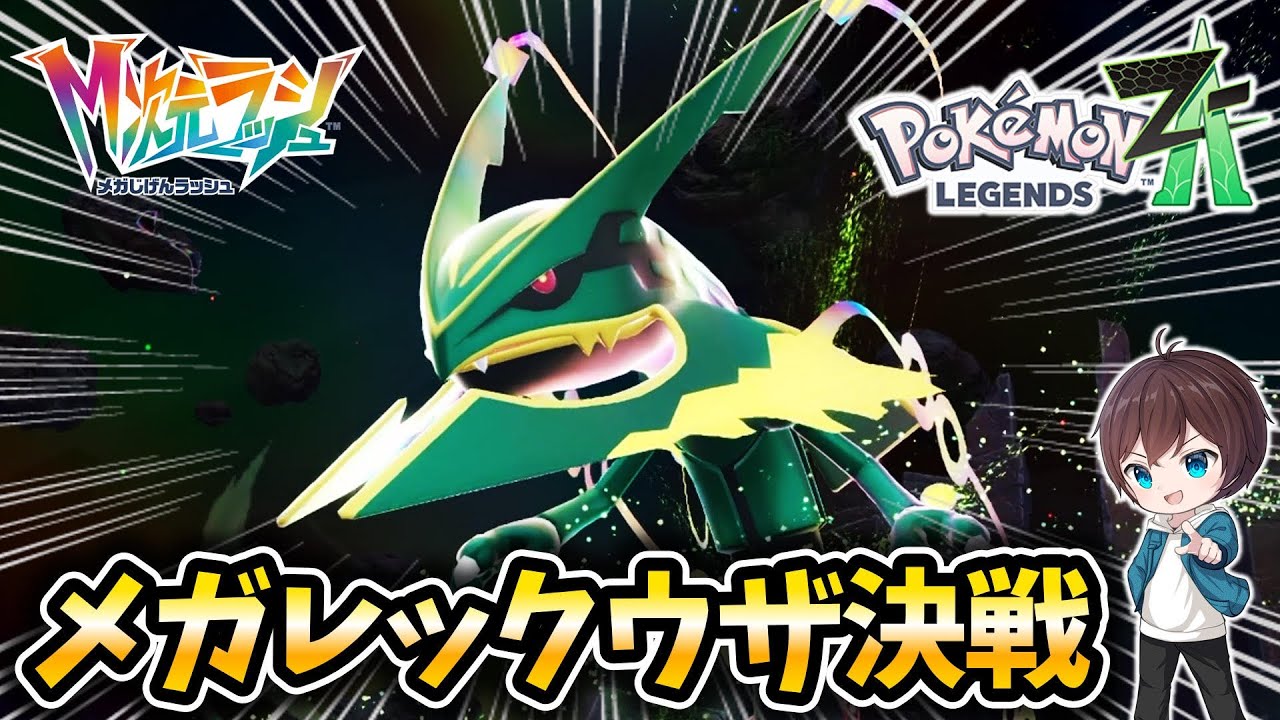 【ポケモンZA】メガレックウザ戦の難易度がヤバすぎるwww【レジェンズZA / M次元ラッシュ】【ポケットモンスターレジェンズZA】