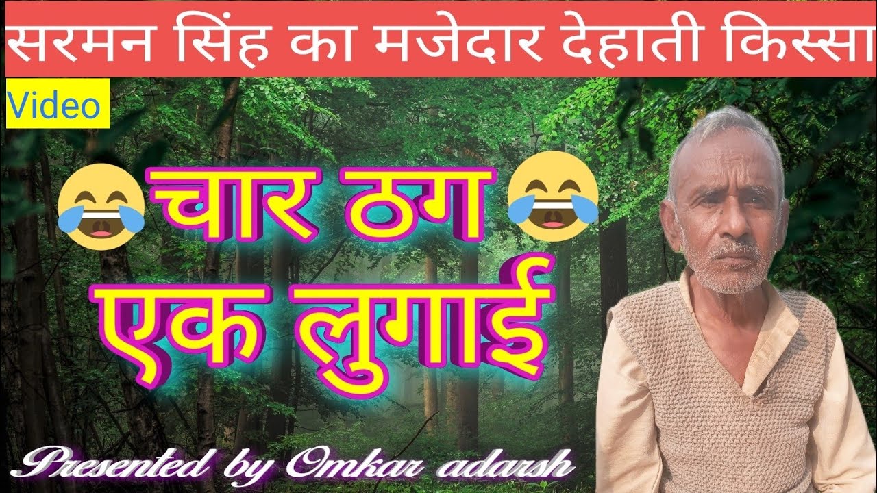"चार ठग एक लुगाई 🤣😎"सरमन सिंह का मजेदार देहाती किस्सा"Chaar thag ek lugai"Sarman singh 