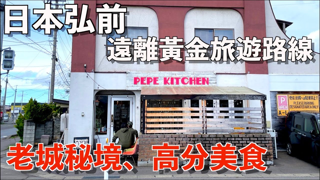 誰說東北沒看頭？弘前櫻花季藏「百年建築金礦」｜日本小城私房景點Vlog