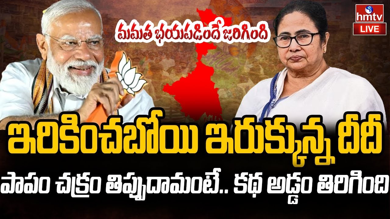 🔴LIVE : మోదీ దెబ్బకు దీదీ అవుట్..మమత బయపడిందే జరిగింది | Bengal Election Result 2026 | hmtv