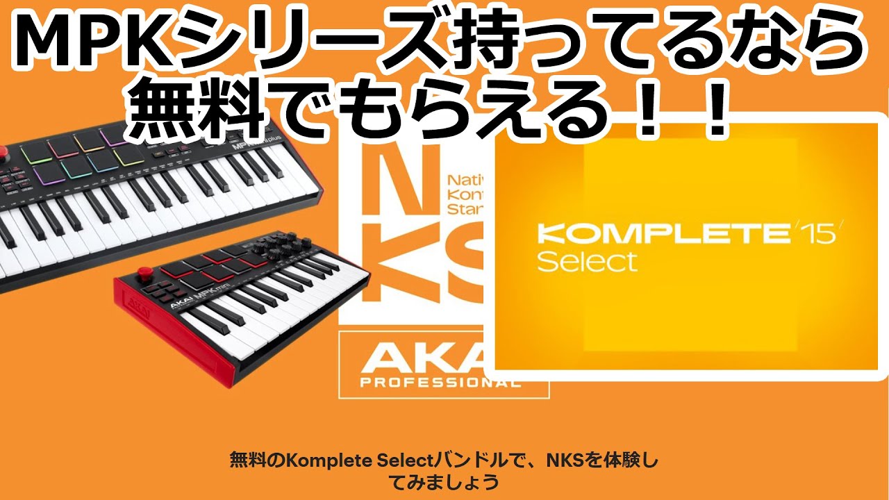 AKAI MPKシリーズでKOMPLETE SELECT 15がもらえる Part1