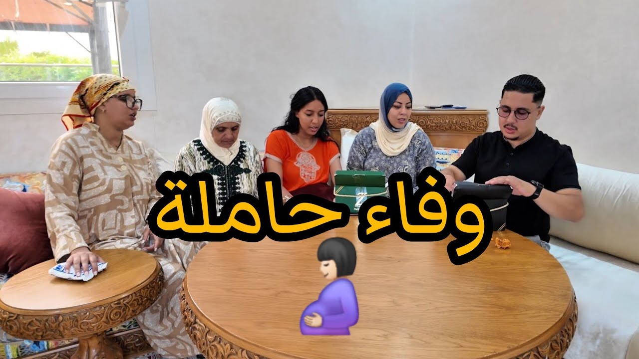 وفاء حاملة🤰🏻و العائلة تصدمات😵😱و كواليس خطوبة حمزة😱