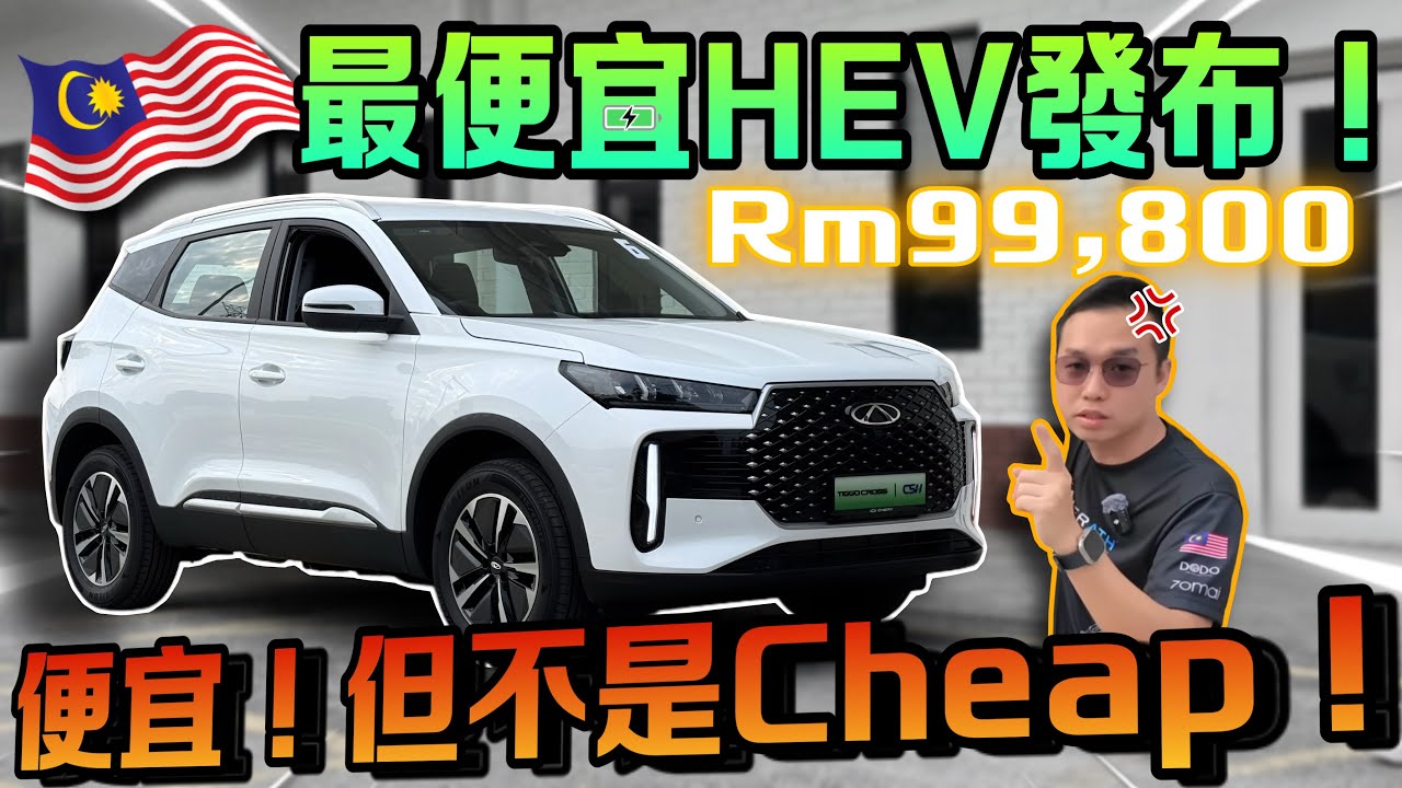 全馬最便宜Hybrid SUV開起來竟然這麼爽？！Tiggo Cross HEV真香警告！⚠️（Multilingual CC Subtitles ）