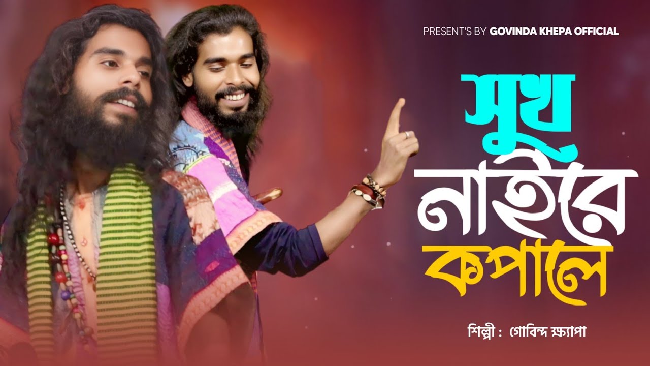 Sukh Naire Kopale | গোবিন্দ ক্ষ্যাপা | সুখ নাইরে কপালে | Govinda khepa | New Training Song |