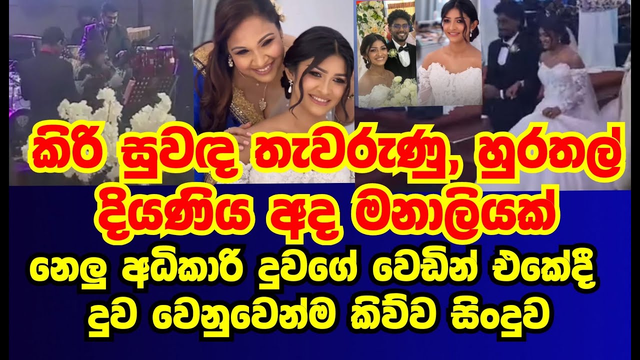 නෙලූ අධිකාරි දුව වෙඩින් එකේදී දුව වෙනුවෙන්ම කිව්ව  සින්දුව | nelu adikari|gossip|esproductions