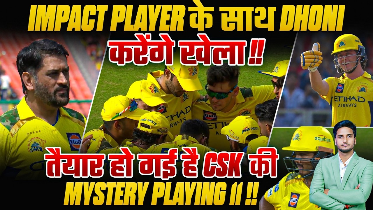 Impact Player के साथ Dhoni करेंगे खेला !!तैयार हो गई है CSK की Mystery Playing 11 !!🔥