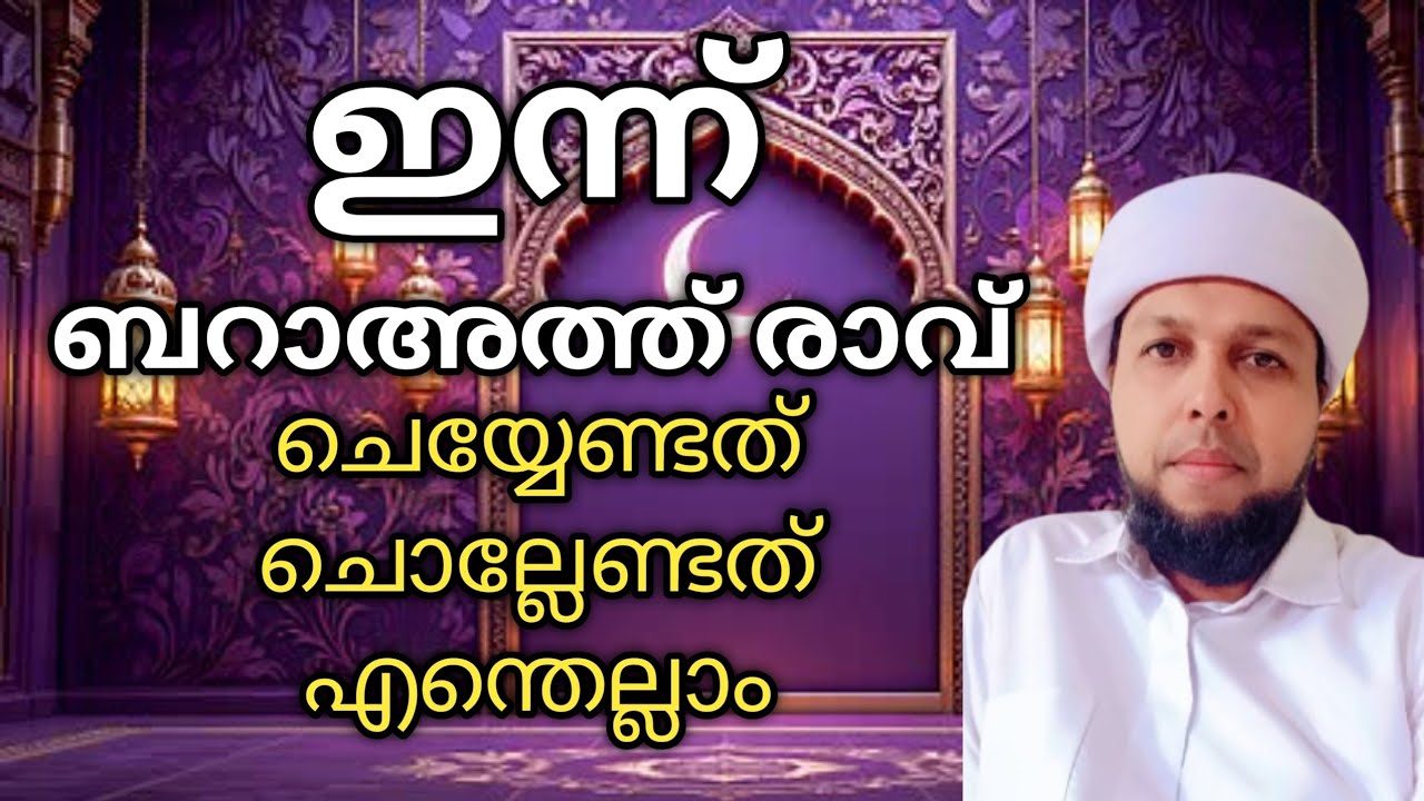 ബ റാ അ ത്ത് രാവ് അറിയേണ്ടേതെല്ലാം 