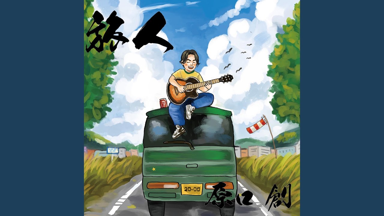 旅立ち