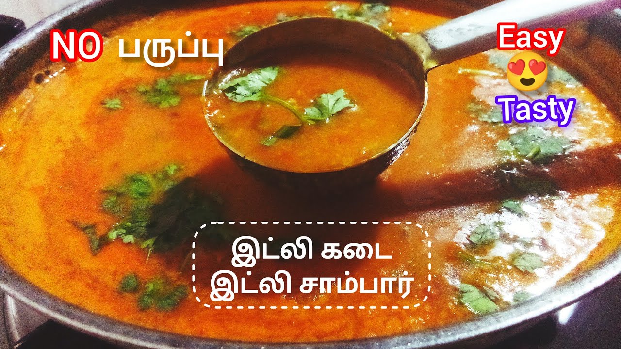 இட்லி மாவுல சாம்பாரா! 😍 | Idli Sambar in Tamil | Side dish for idli, dosai | My way of lifestyle 