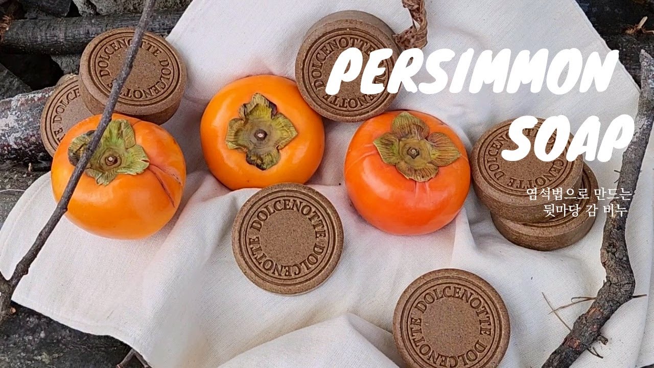 염석비누만들기 | 無첨가물 감 비누만들기 | Additive-Free Persimmon Soap Making | 우리집비누공작실 | Traditional Soaping