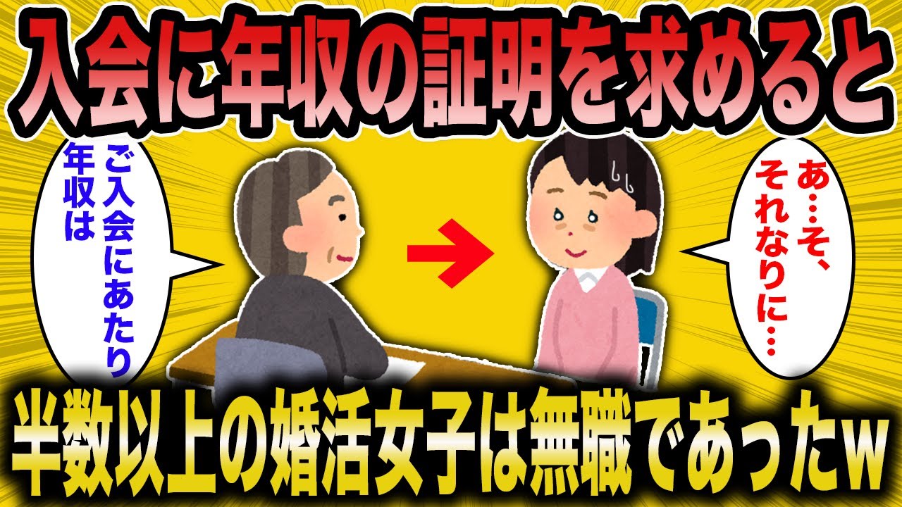 【2ch面白いスレ】婚活コンサル「婚活女子の年収を調べたら驚きの結果が」←半数以上の婚活女子は無収入であった【ゆっくり解説】