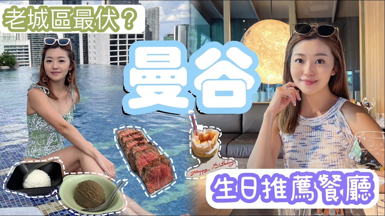 【曼谷 2023】曼谷生日食乜好🌕貴都值🍴 老城區伏位多？必食椰子雪芭🥥 史上最難飲泰式奶茶‼️ 房間大到可以踢⚽️ #曼谷 #曼谷餐廳推薦 #曼谷老城區