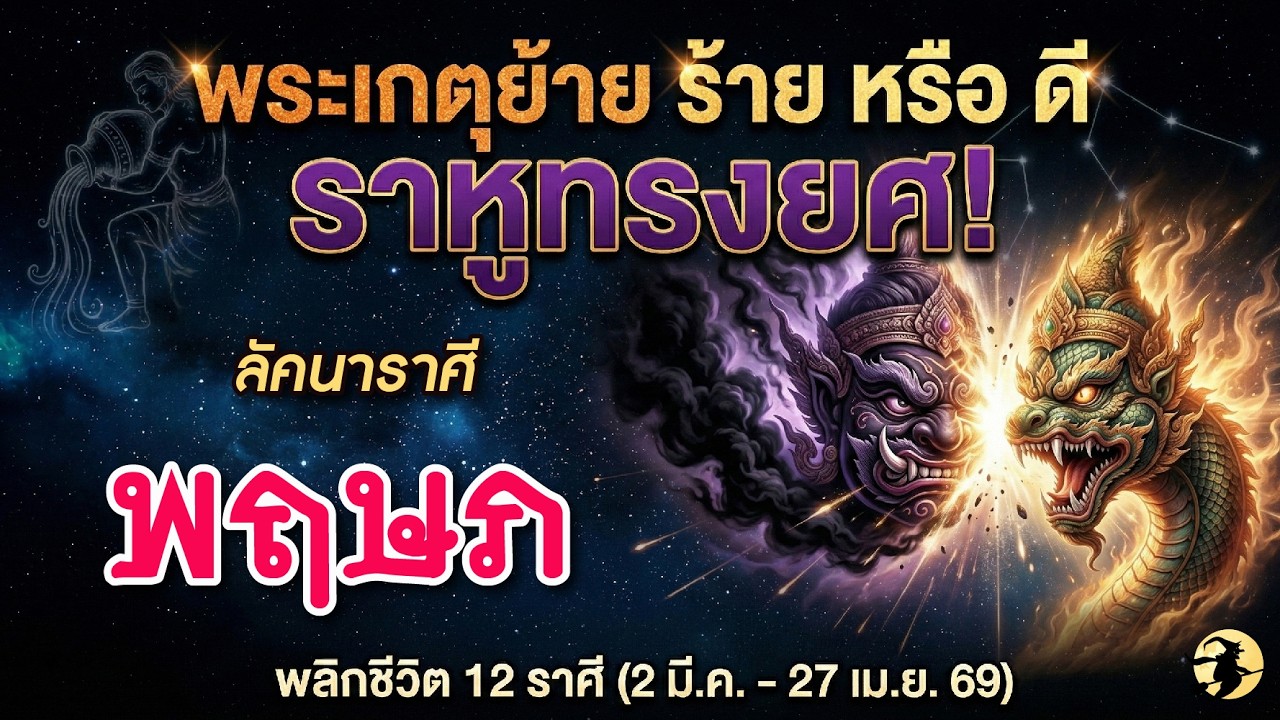 ราศีพฤษภ ♉ ดาวพระเกตุย้าย ร้าย หรือ ดี ? ⚡️