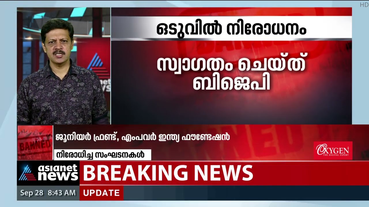 പോപ്പുലർ ഫ്രണ്ട് നിരോധനം സ്വാ​ഗതം ചെയ്ത് ബിജെപി| PFI Ban