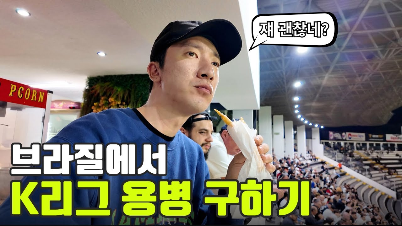 한국인이 브라질에서 축구 에이전트 일하면 생기는 일