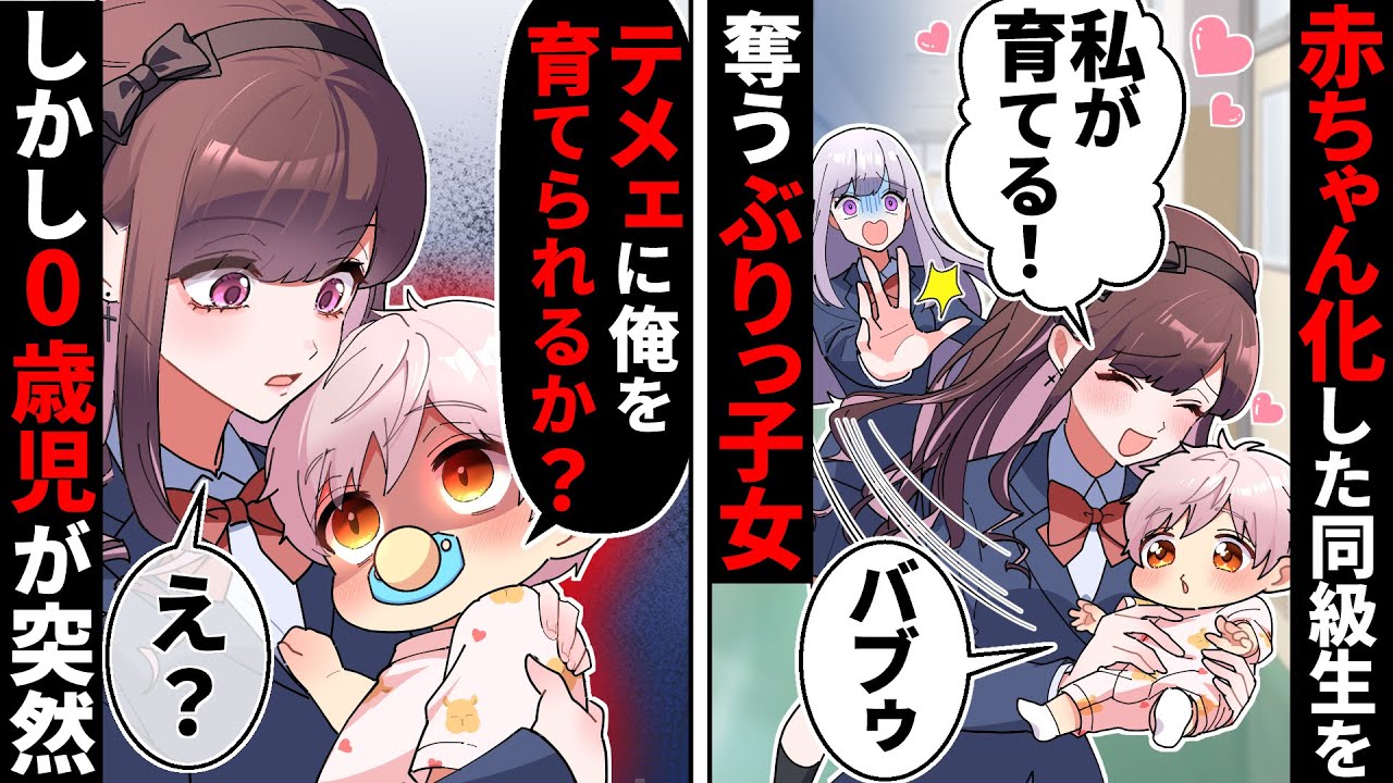 【貧乏少女シリーズ】クラスメイトが赤ちゃん化! ぶりっ子同級生「かわいい私が育てた方がいいでしょ？♡」しかし赤ちゃんが急に喋り出して…【ソプラノ漫画】【漫画】【マンガ動画】【アニメ】