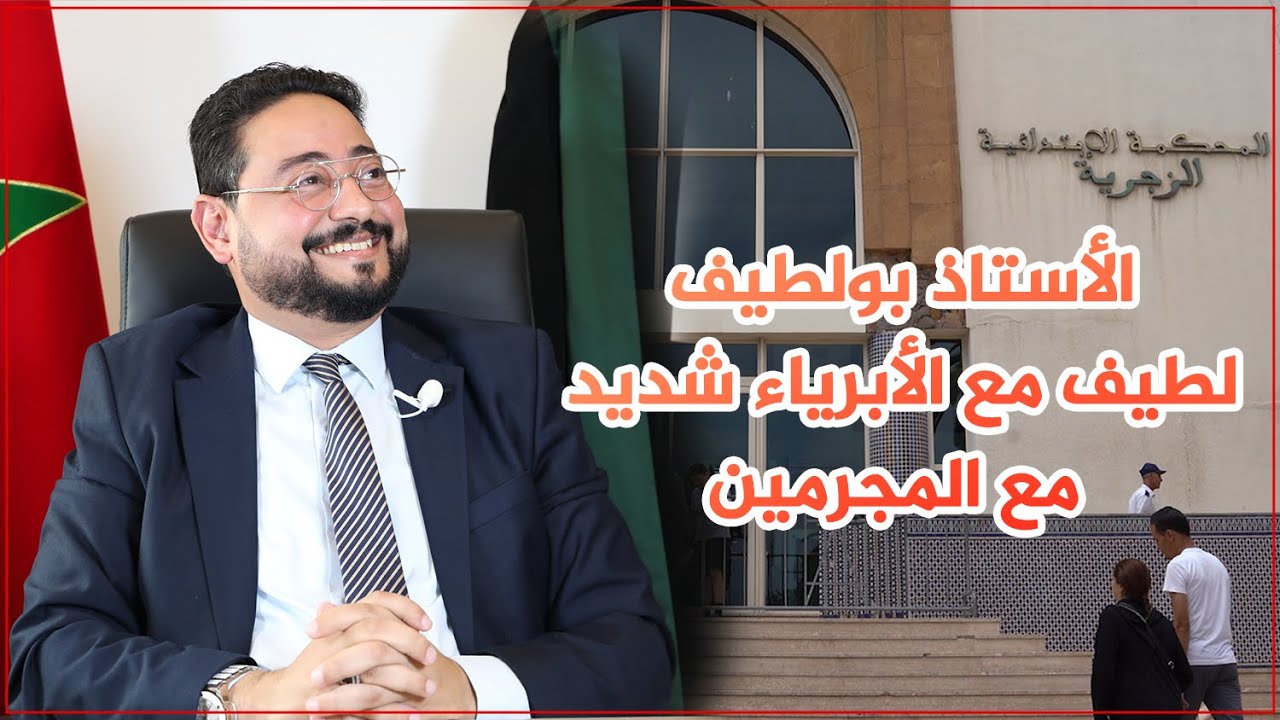 الأستاذ بولطيف، لطيفٌ مع الأبرياء شديدٌ مع المجرمين