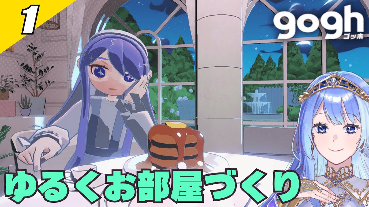 【 gogh #1 】リラックスできるお部屋をつくるよ【 Vtuber / ミスティ・アストライア 】 #ゲーム実況 #gogh #作業配信