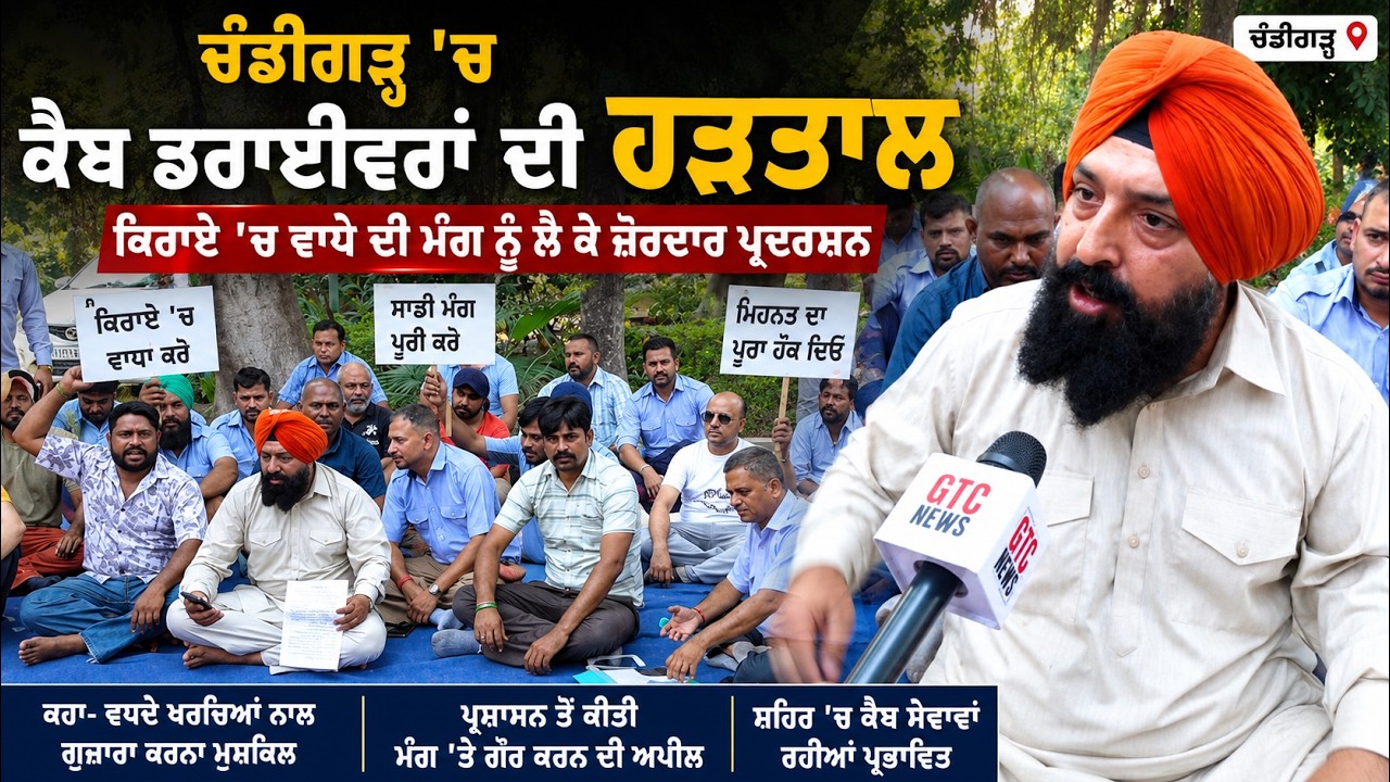 Chandigarh 'ਚ CabDrivers ਦੀ Strike, ਕਿਰਾਏ 'ਚ ਵਾਧੇ ਦੀ ਮੰਗ ਨੂੰ ਲੈ ਕੇ ਜ਼ੋਰਦਾਰ ਪ੍ਰਦਰਸ਼ਨ | GTC NEWS