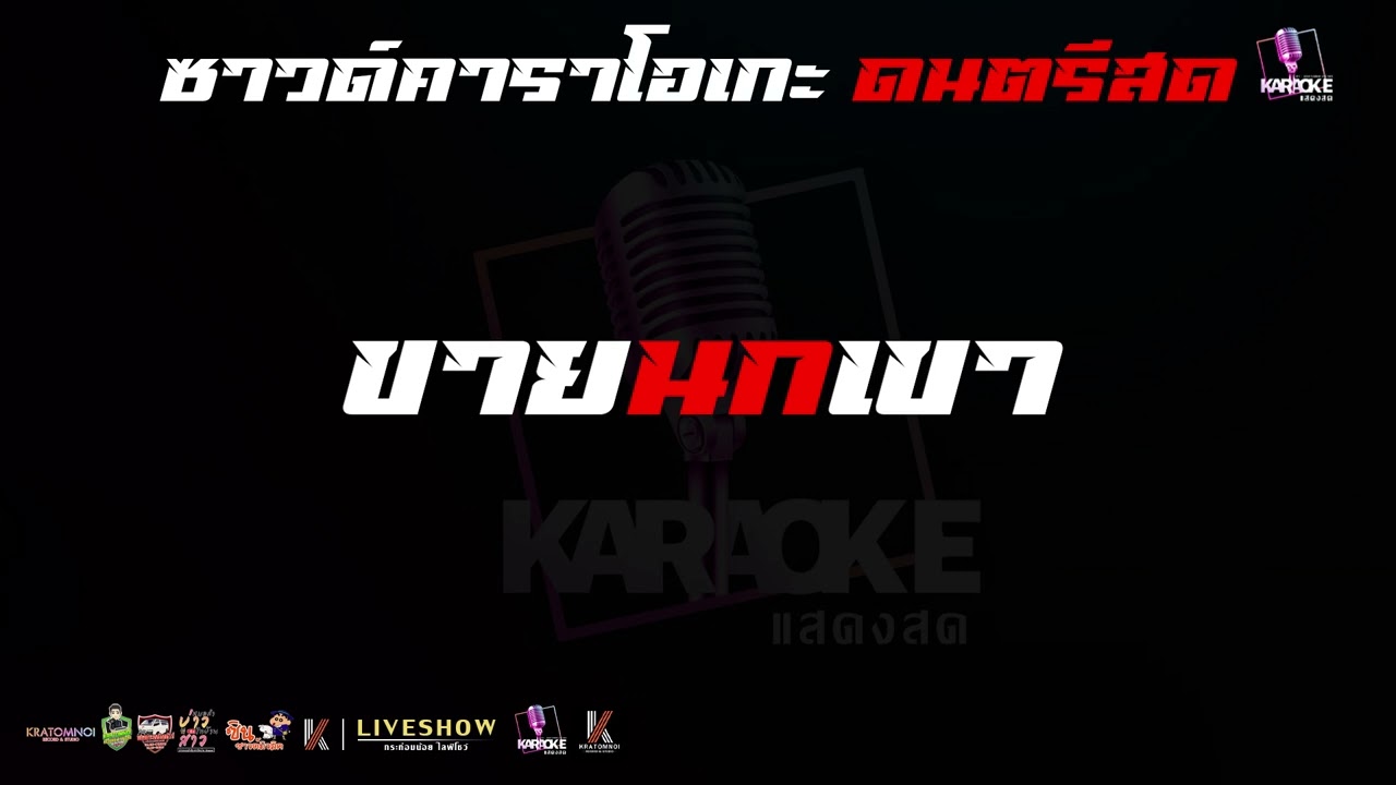 ขายนกเขา - คาราโอเกะดนตรีสด