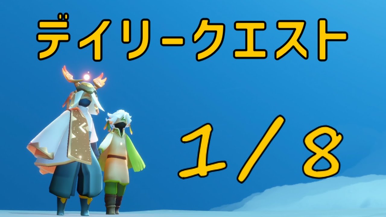【Sky】1月8日のデイリークエスト