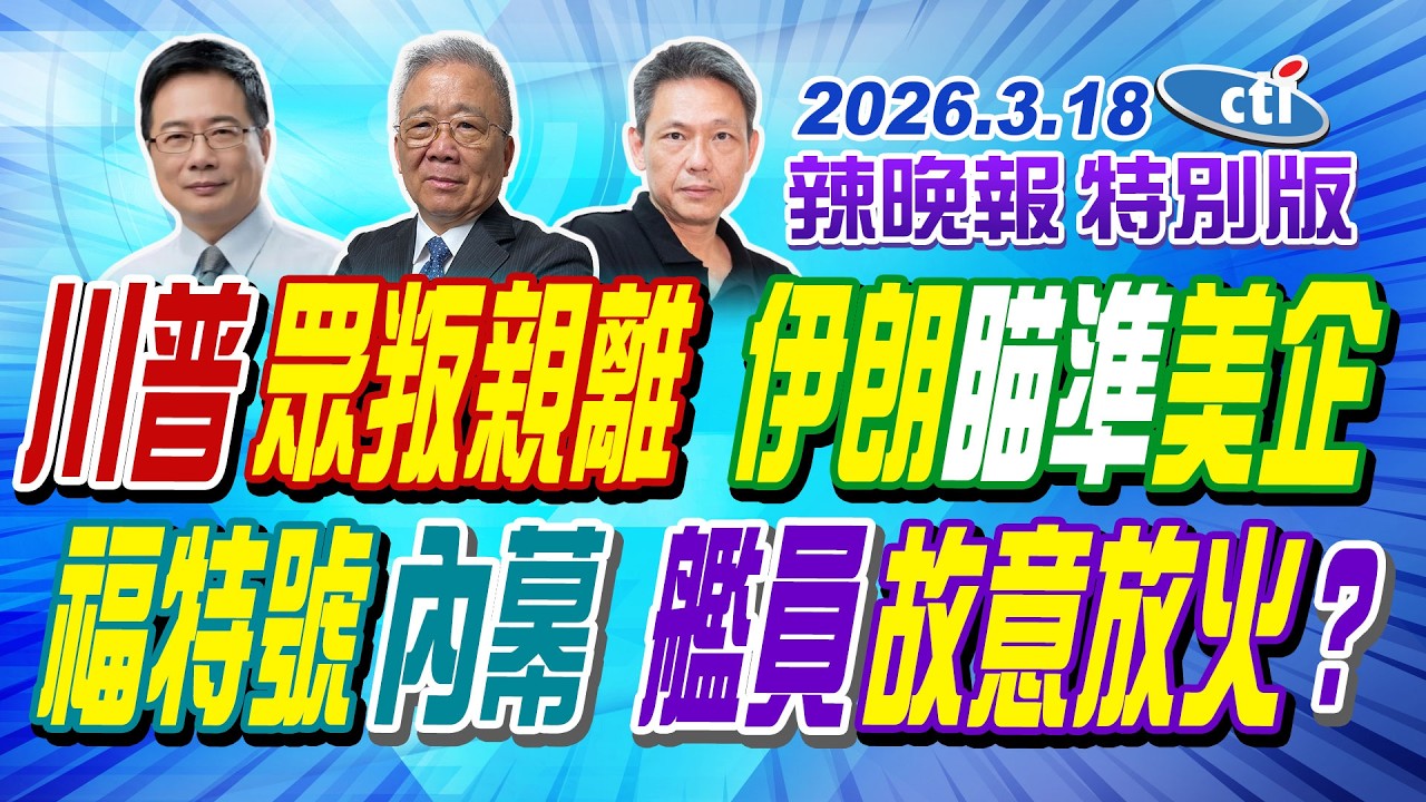 川普眾叛親離 伊朗瞄準美企【辣晚報特別版】20260318@ctitalkshow
