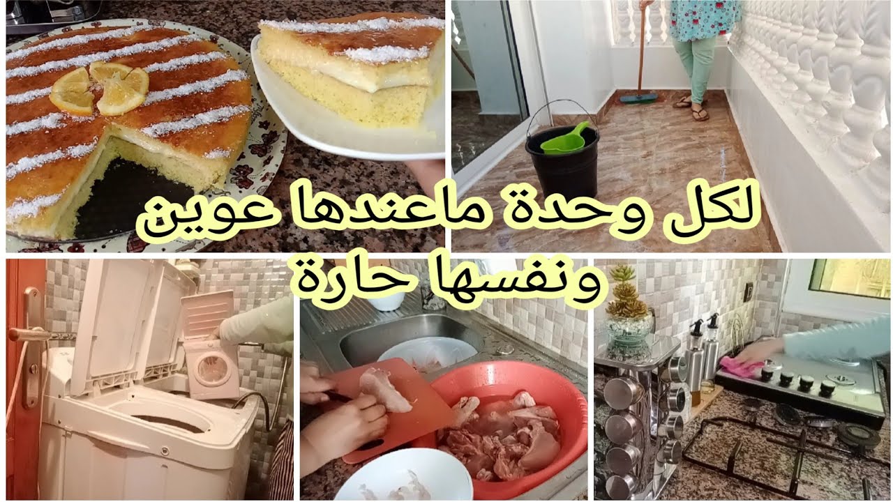روتين امرأة بسيطة/كنقسم شغلي باش حتى حاجة ماتغلبني💪بسبوسة بالكريمة اللي طلبتو مني😋ديال تحمار الوجه
