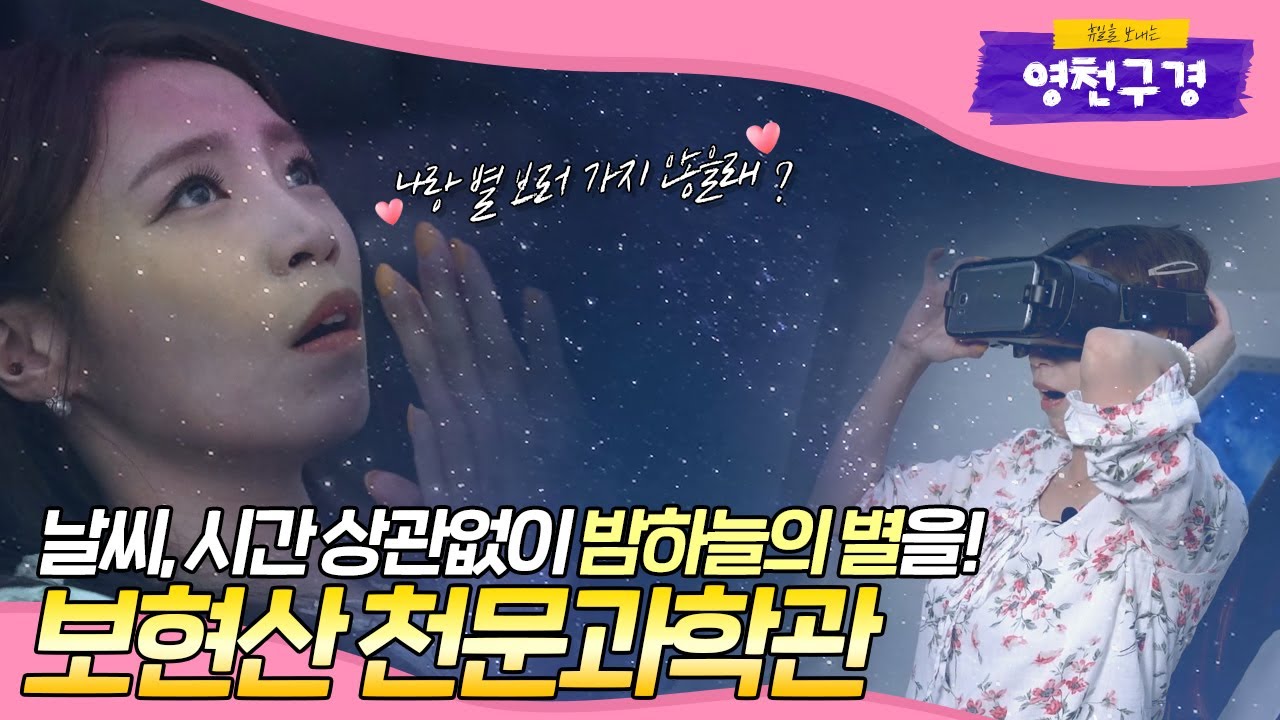 [영천구경👀] 밤하늘의 별을 따서 너에게 줄게, 보현산 천문과학관🌟