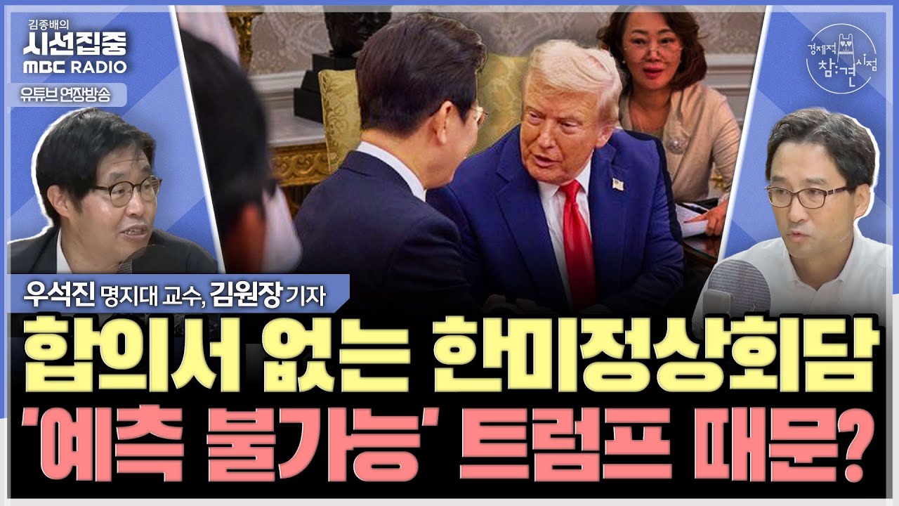 [경제적참견시점] 역대급 미국 투자, 불확실성 풀렸나...3차 상법 개정안 '자사주 소각 의무' 괜찮을까? - with 우석진 명지대 교수, 김원장 기자