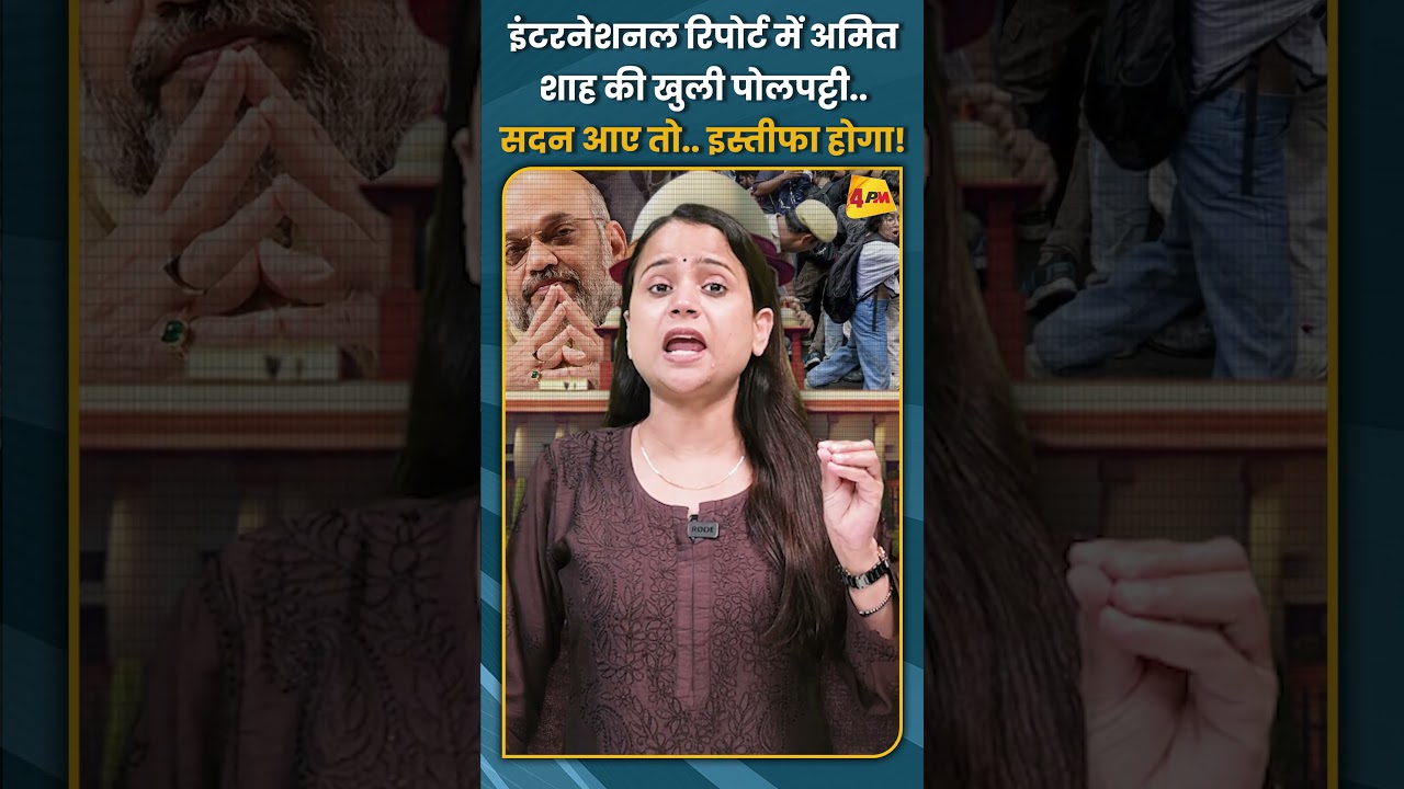 इंटरनेशनल रिपोर्ट में अमित शाह की खुली पोलपट्टी.. सदन आए तो.. इस्तीफा होगा! #shorts #short