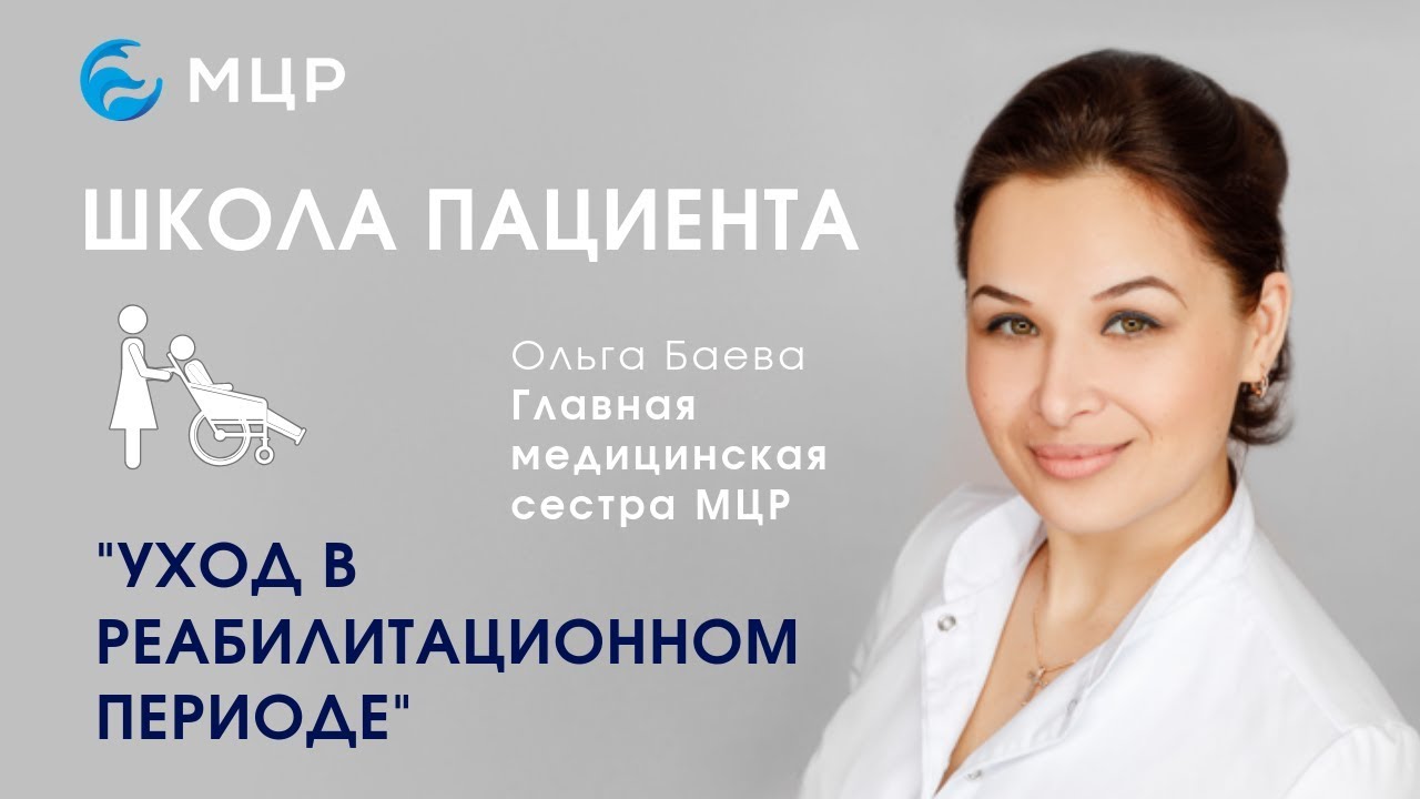 Обучение по уходу в реабилитационном периоде