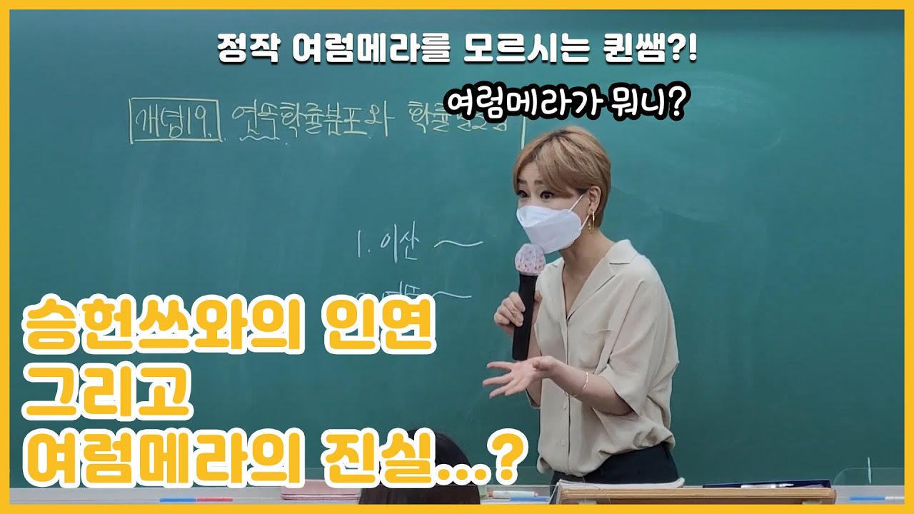 [퀸TV] 승헌쓰와의 인연 그리고 여럼메라의 기원 드디어 밝히다! / 수학 교육의 프로 퀸 양진영쌤