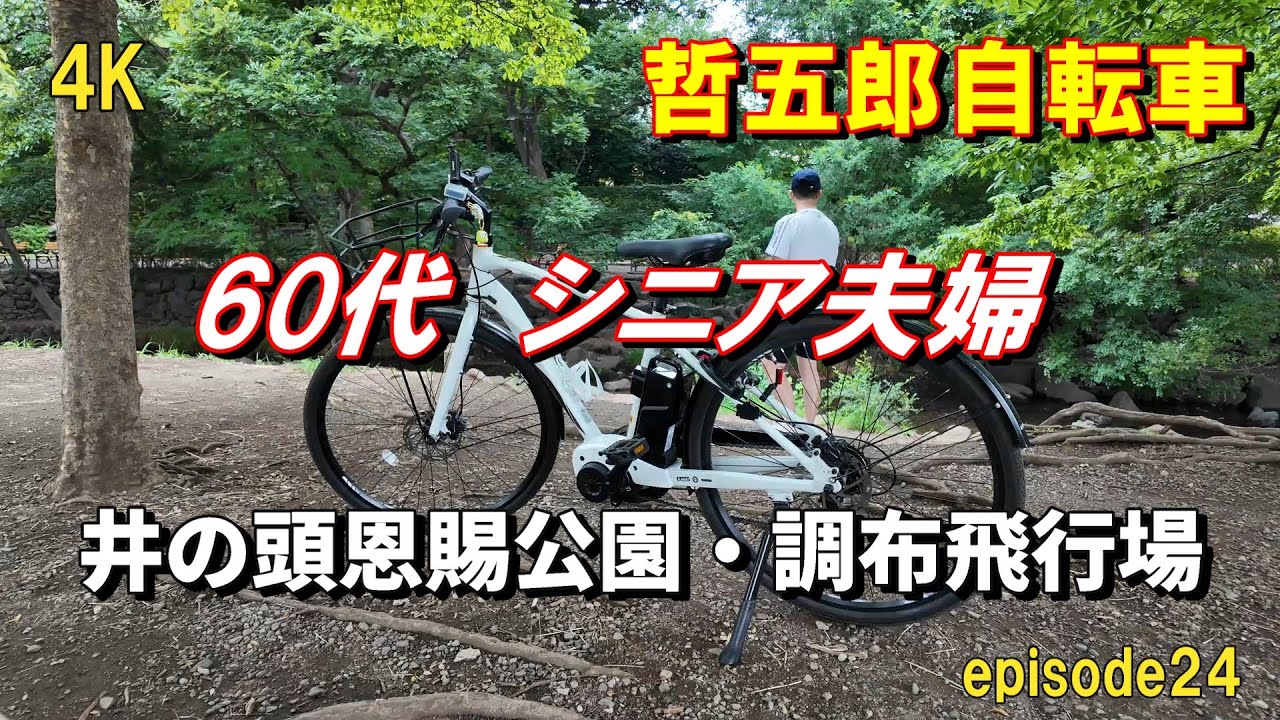 井の頭公園&調布飛行場へサイクリング散策