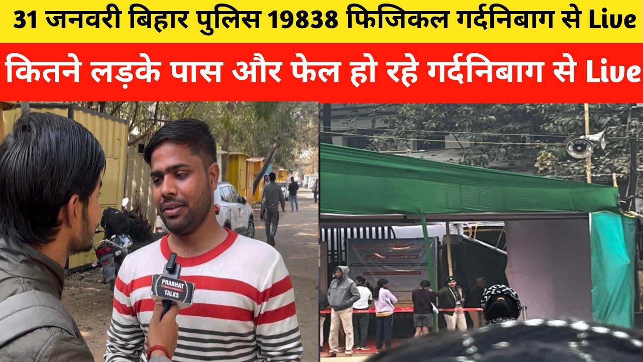 31 जनवरी बिहार पुलिस 19838 फिजिकल गर्दनिबाग से सीधे Live #biharpolice #biharpolicephysical