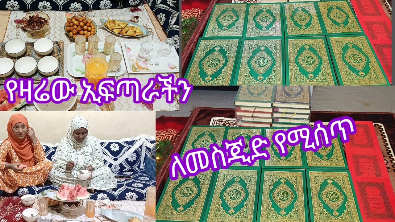 #የረመዷን_6_ኢፍጣራችን_📖📖_ቁርአን_እህታችን_ባዘዘችኝ_መሰረት_ቲቪው_እና_ቲቪታንዱ_ስንት_ፈጀ_ላላችሁኝ