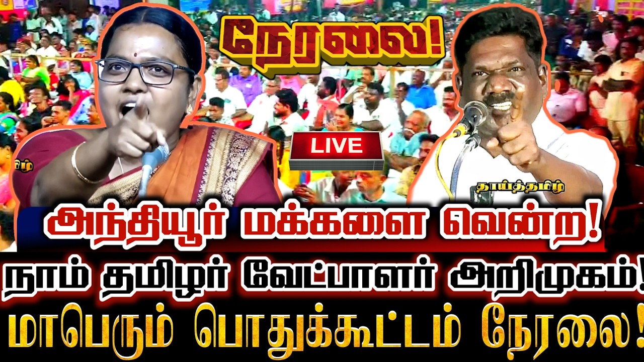 🔴[LIVE] நேரலை அந்தியூர் களம் அதிரும் மாபெரும் கொள்கை விளக்க பொதுக்கூட்டம்! Saattai Saravanan Speech
