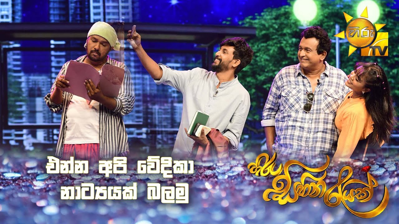 එන්න අපි වේදිකා නාට්‍යයක් බලමු | Hiru Sihina Reyak 2025 💗✨