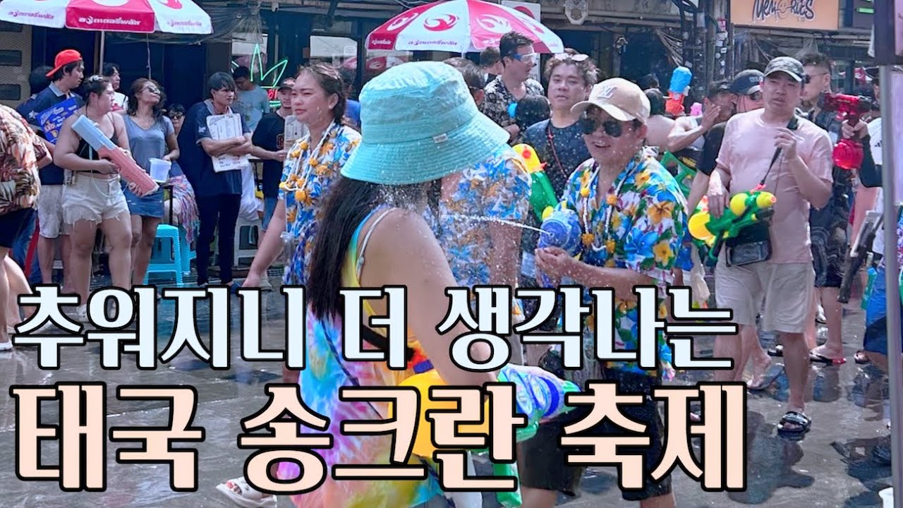 추운 겨울에 꺼내보는 2024 송크란 축제의 뜨거운 추억 | 태국 방콕(3)