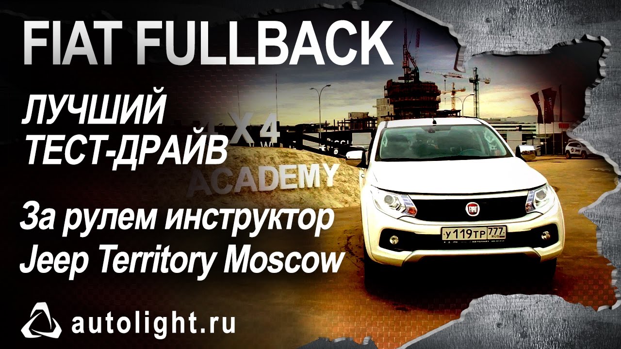 Лучший тест-драйв: FIAT FULLBACK. За рулем профессиональный инструктор [Автолайт]
